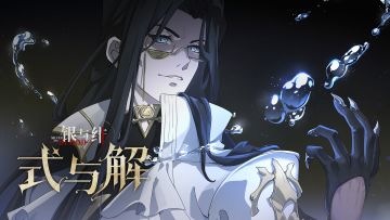 《银与绯》「阿尔伯特」眷属传记丨式与解