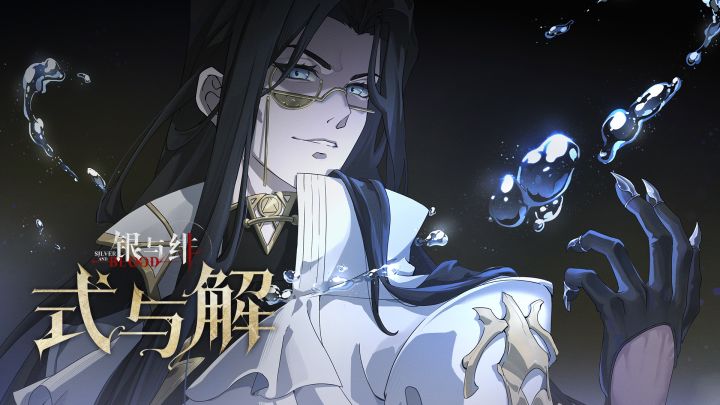 《银与绯》「阿尔伯特」眷属传记丨式与解截图
