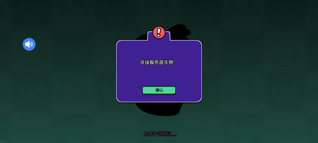 排队进去了,连接服务器失败 1