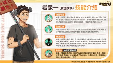 球员技能介绍｜岩泉一（校园庆典）11月6日登场！