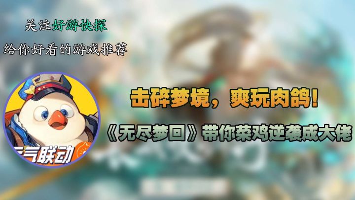 击碎梦境,爽玩肉鸽!《无尽梦回》带你菜鸡逆袭成大佬!截图