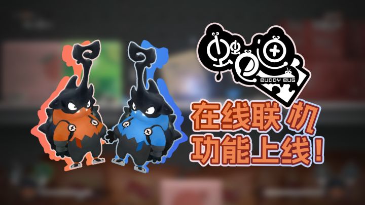 《虫虫巴迪》Demo线上联机已上线Steam!截图