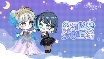 全新版本·星河坠梦 现已正式上线！
