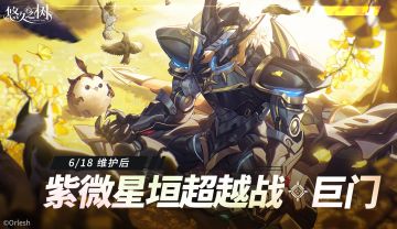 紫微星垣超越·巨门即将开放！