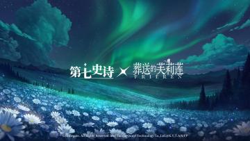 第七史诗x动画《葬送的芙莉莲》 联动情报公开！