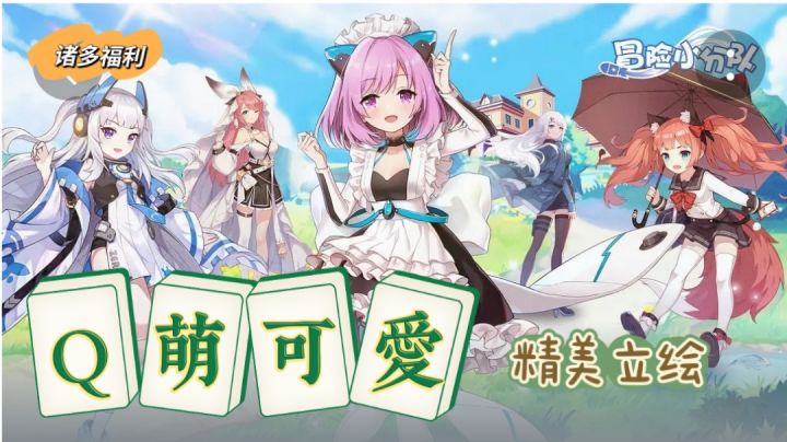 【冒险小分队】带着Q萌可爱的美少女出战❓爽❗❗截图