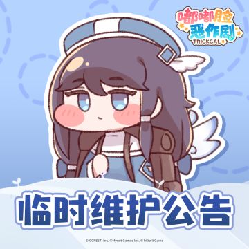 《嘟嘟脸恶作剧》闪断更新公告