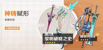 「神铸赋形」祈愿：「黑蚀」「黎明破晓之史」概率UP！