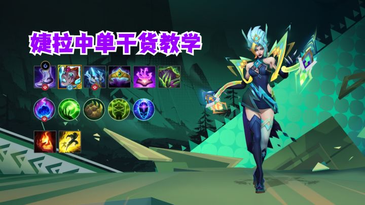 婕拉中单超多干货截图