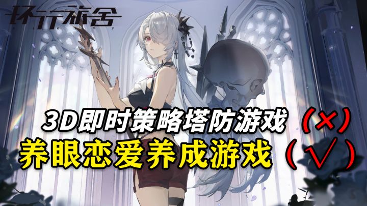 【环行旅舍】新游上线!3D即时策略塔防游戏?不!是养眼恋爱养成游戏~截图