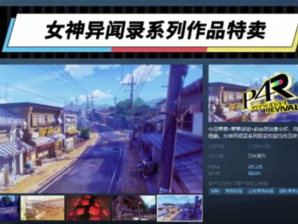 《女神异闻录4 Revival》Steam页面上线! 1