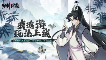 🔥【新版本抢先看｜逍遥修仙 · 奖励轻松拿】🔥