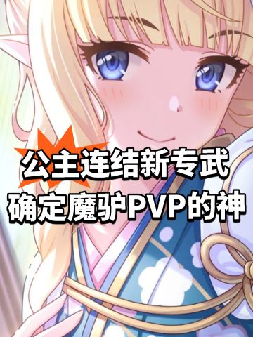公主连结新专武确定！魔驴PVP的神