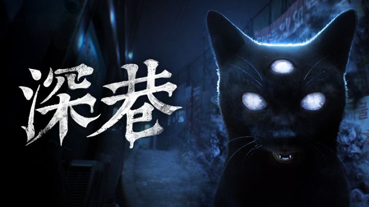 走不到尽头的巷子，比鬼吓人！《深巷》7月24日发售截图