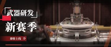 「武器研发」即将上线！
