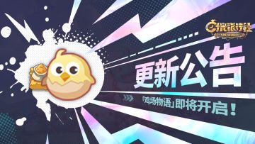 更新公告丨五一「鸡场物语」活动即将开启