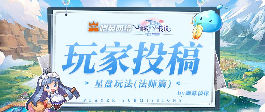 玩家投稿｜法师星盘玩法，新手也能快速上手截图