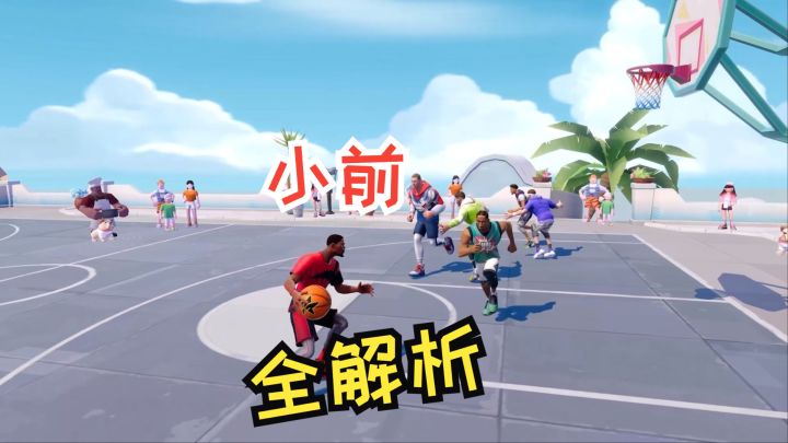 《全明星街球派对》小前锋适用性解读截图