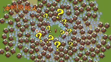 《冲鸭原始人》