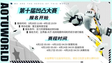 第十届“凹凸大赛”赛程调整！