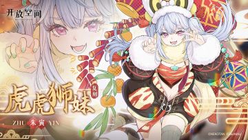 「虎虎狮妹-寅」复刻预告