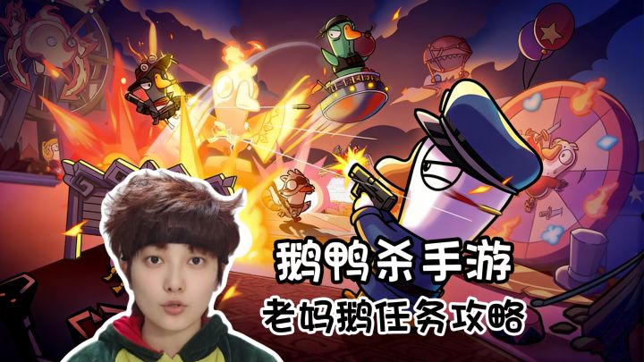 老妈鹅飞船全任务攻略《鹅鸭杀》手游版截图