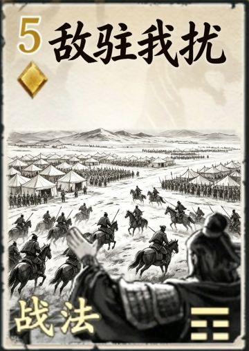 DIY 传说战法［游击战法］