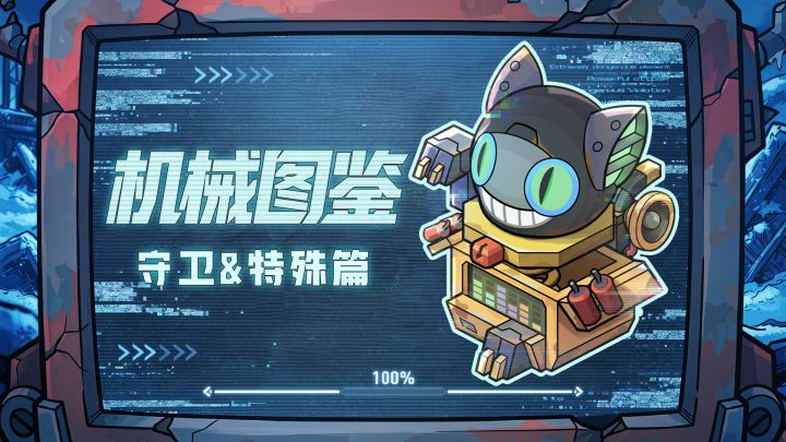 【指挥官必看】机械图鉴——守卫&特殊篇截图