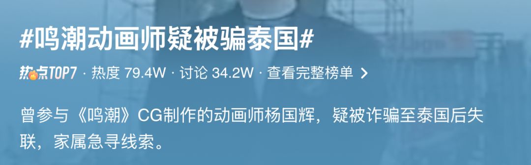 鸣潮动画师疑被骗至泰国失联!家属急寻线索 2