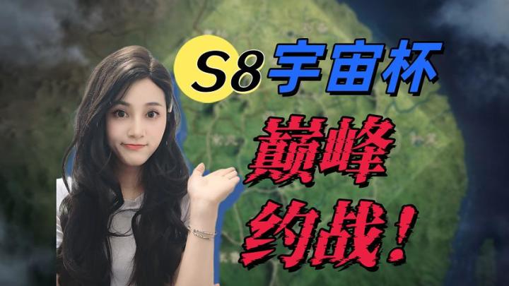 S8宇宙杯：新赛季未至，巅峰约战震撼来袭 【三国谋定天下】截图