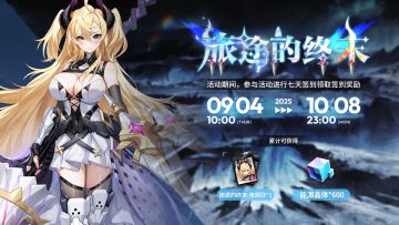 半周年活动预告——“终末的旅途”