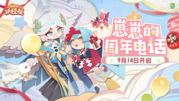 崽崽周年专属电话 | 喂？是家主吗？庆典开始啦！