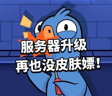 鹅鸭杀：总算升级 再也没皮肤嫖！