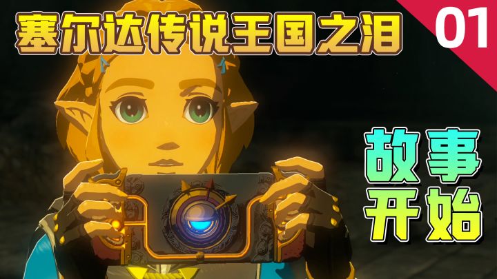 塞尔达传说王国之泪：故事要从塞尔达公主拿出switch那一刻说起截图