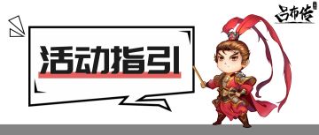 【活动指引】《三国志吕布传》游戏活动汇总