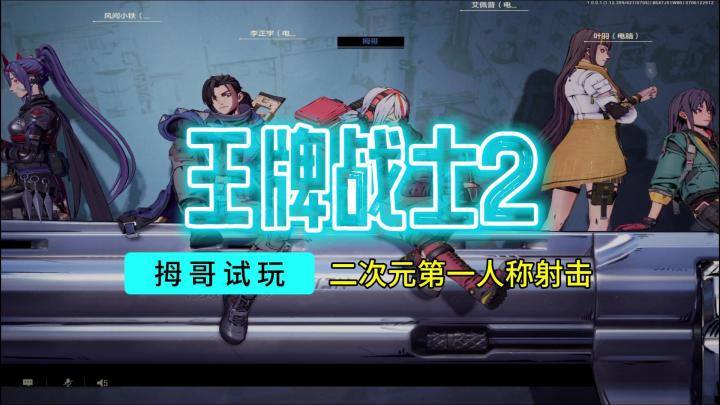 【王牌战士2】游戏试玩实况解说截图