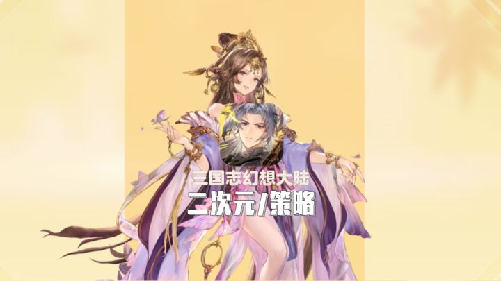 跨阵营搭配随心组 三国志幻想大陆新武将上场无压截图