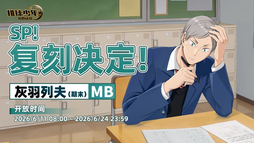SP！复刻决定！｜「灰羽列夫-期末（MB）」截图