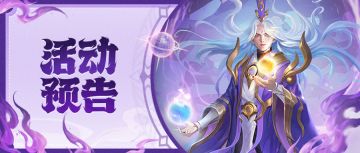 活动预告 | 20倍仙玉限时返场！还有全新藏品、神秘巨兽登场哦~