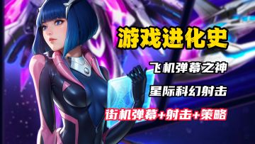 【游戏进化史】飞机の神！飞行弹射击手游的天花板回来了！