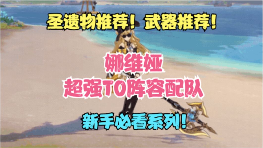 （原神）娜维娅超强T0级阵容配队！圣遗物推荐！武器推荐！截图