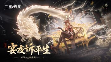 万华-宴夜诉平生 | 实机展示