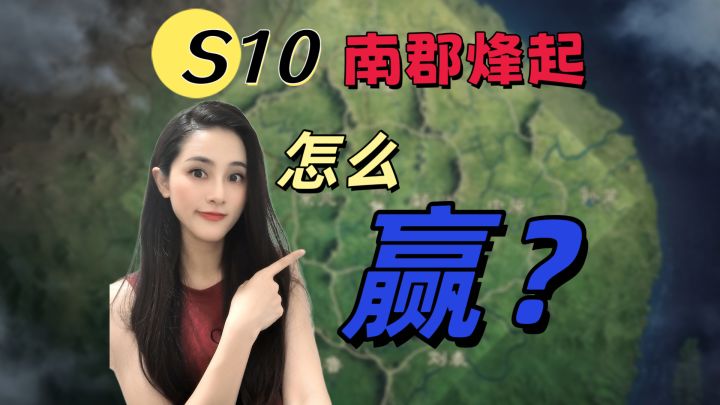 S10南郡烽起剧本: 怎么赢??【三国谋定天下】截图