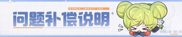 【公告】「超弦空间」惧冰-高危区异常问题及补偿说明