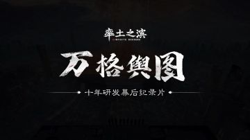 “万格舆图”《率土之滨》十年研发幕后纪录片（第三集）