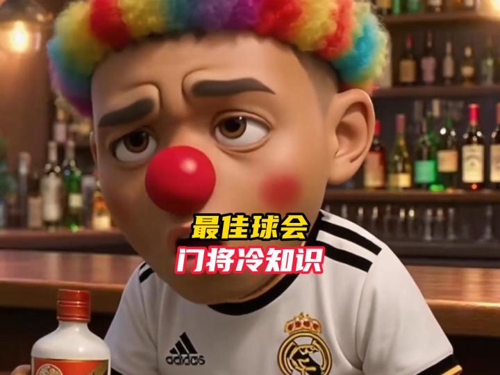 最佳球会门将冷知识!截图