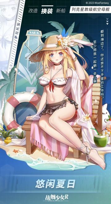 萨拉托加 / 悠闲夏日 —— 换装预告