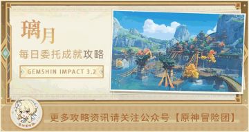 【V3.3攻略】#成就攻略#【原神冒险团】3.3璃月成就有新进展 快来对照一下目前16个璃月每日成就你都完成了吗？