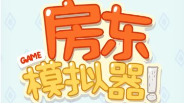 重生之我在房东模拟器中当店长！