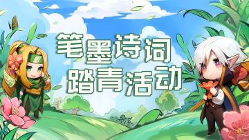 已开奖丨【有奖活动】🌾笔墨诗词🌸春分踏青活动来袭~